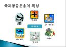 [국제항공운송] 물류정보 (항공운송절차,항공화물 보험,국제 민간 항공 기구,종합정보물류망,민간기업의 물류정보시스템,1)ECR vs QR,) RFID의 장점.PPT자료 3페이지