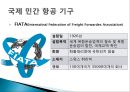 [국제항공운송] 물류정보 (항공운송절차,항공화물 보험,국제 민간 항공 기구,종합정보물류망,민간기업의 물류정보시스템,1)ECR vs QR,) RFID의 장점.PPT자료 24페이지