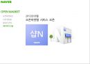 포털시장 점유율 70%, 네이버(Naver)의 오픈마켓 진출 (포털사이트, NHN, 오픈마켓시장, 시장점유율, 논란, 점입가경, 샵N).PPT자료 19페이지