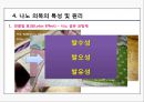 Fashion meets nanotech (나노섬유의 정의 및 특성, 나노섬유산업의 현황, 나노섬유의 제조 및 적용, 나노의복의 특성 및 원리, 나노의복의 적용, 미래의 나노의복).PPT자료 18페이지