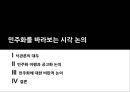 민주화 과정의 쟁점 민주화를 바라보는 시각논의(낙관론, 민주화 이행과 공고화, 비판적 논의) & 민주화 이행모델과 민주주의 수행력의 상관관계 (민주화 연구의 흐름, 가설과 연구모형,  분석결과).PPT자료 4페이지