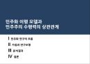 민주화 과정의 쟁점 민주화를 바라보는 시각논의(낙관론, 민주화 이행과 공고화, 비판적 논의) & 민주화 이행모델과 민주주의 수행력의 상관관계 (민주화 연구의 흐름, 가설과 연구모형,  분석결과).PPT자료 32페이지