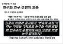 민주화 과정의 쟁점 민주화를 바라보는 시각논의(낙관론, 민주화 이행과 공고화, 비판적 논의) & 민주화 이행모델과 민주주의 수행력의 상관관계 (민주화 연구의 흐름, 가설과 연구모형,  분석결과).PPT자료 37페이지