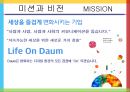 다음 커뮤니케이션 성공사례,다음 기업분석,다음 경영사례,다음 마케팅사례,브랜드마케팅,서비스마케팅,글로벌경영,사례분석,swot,stp,4p 6페이지
