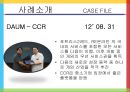 다음 커뮤니케이션 성공사례,다음 기업분석,다음 경영사례,다음 마케팅사례,브랜드마케팅,서비스마케팅,글로벌경영,사례분석,swot,stp,4p 37페이지