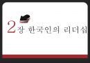 리더십의 중요성과 개념,리더십의 효과,한국인의 리더십,리더십의 문화 차이,트롬피나르스 연구.PPT자료 14페이지