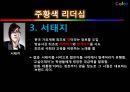 [리더쉽] 컬러리더십(Color Leader ship) 대통령리더쉽,글로벌리더,싸이,브랜드마케팅,서비스마케팅,글로벌경영,사례분석,swot.PPT자료 18페이지