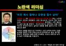 [리더쉽] 컬러리더십(Color Leader ship) 대통령리더쉽,글로벌리더,싸이,브랜드마케팅,서비스마케팅,글로벌경영,사례분석,swot.PPT자료 27페이지
