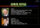 [리더쉽] 컬러리더십(Color Leader ship) 대통령리더쉽,글로벌리더,싸이,브랜드마케팅,서비스마케팅,글로벌경영,사례분석,swot.PPT자료 33페이지