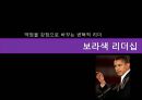 [리더쉽] 컬러리더십(Color Leader ship) 대통령리더쉽,글로벌리더,싸이,브랜드마케팅,서비스마케팅,글로벌경영,사례분석,swot.PPT자료 48페이지