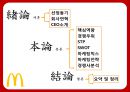 맥도날드의 성공전략 찾기 - 맥도날드성공전략사례,맥도날드경영전략사례,브랜드마케팅,서비스마케팅,글로벌경영,사례분석,swot,stp,4p.PPT자료 2페이지