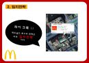맥도날드의 성공전략 찾기 - 맥도날드성공전략사례,맥도날드경영전략사례,브랜드마케팅,서비스마케팅,글로벌경영,사례분석,swot,stp,4p.PPT자료 22페이지