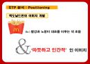 맥도날드의 성공전략 찾기 - 맥도날드성공전략사례,맥도날드경영전략사례,브랜드마케팅,서비스마케팅,글로벌경영,사례분석,swot,stp,4p.PPT자료 29페이지
