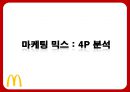 맥도날드의 성공전략 찾기 - 맥도날드성공전략사례,맥도날드경영전략사례,브랜드마케팅,서비스마케팅,글로벌경영,사례분석,swot,stp,4p.PPT자료 44페이지