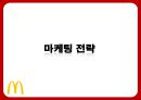 맥도날드의 성공전략 찾기 - 맥도날드성공전략사례,맥도날드경영전략사례,브랜드마케팅,서비스마케팅,글로벌경영,사례분석,swot,stp,4p.PPT자료 54페이지