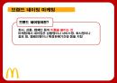 맥도날드의 성공전략 찾기 - 맥도날드성공전략사례,맥도날드경영전략사례,브랜드마케팅,서비스마케팅,글로벌경영,사례분석,swot,stp,4p.PPT자료 67페이지