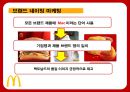 맥도날드의 성공전략 찾기 - 맥도날드성공전략사례,맥도날드경영전략사례,브랜드마케팅,서비스마케팅,글로벌경영,사례분석,swot,stp,4p.PPT자료 68페이지
