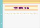 언어장애 교육 (언어장애의 개념, 언어의 장애요인, 언어장애 지도, 유창성 장애(말더듬), 언어장애 치료, 언어지도 방법).ppt 1페이지