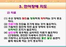 언어장애 교육 (언어장애의 개념, 언어의 장애요인, 언어장애 지도, 유창성 장애(말더듬), 언어장애 치료, 언어지도 방법).ppt 8페이지