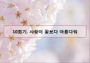[정신간호학] 정신건강증진센터 프로그램 계획서 - 꽃차로 마음을 다스리다 (동구 정신건강증진센터).pptx 71페이지