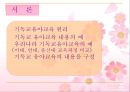 [기독교와 유아교육] 기독교 유아교육 원리, 기독교 유아교육 내용, 우리나라 기독교 유아교육 현황, 유아교육 교사의 소명, 올바른 유아교육 방안.PPT자료 2페이지