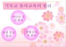 [기독교와 유아교육] 기독교 유아교육 원리, 기독교 유아교육 내용, 우리나라 기독교 유아교육 현황, 유아교육 교사의 소명, 올바른 유아교육 방안.PPT자료 3페이지