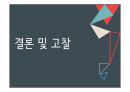 민들레영토 성공사례 및 실패사례 분석 PPT 21페이지