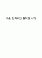 수운 최제우의 철학과 사상 [동학사상 등장배경] 1페이지