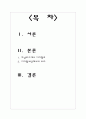 인간의 존재 환경 및 문화로서 디지털의 성격과 의미 2페이지