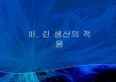  린의 논리, 도요타(토요타) 생산방식, JIT, 린 생산의 적용, 린 서비스.pptx 33페이지