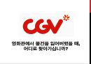 ★ CGV 신서비스 개발 (A+자료) CGV SERVICE MARKETING (온라인 영화관, 마이티켓, 분실물 센터, 팝콘통 리필서비스) ★.pptx 43페이지