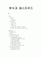 [한국문화사] 분식과 패스트푸드 - 밀의 역사, 분식의 역사, 패스트푸드의 개념과 햄버거, 국내 패스트푸드 시장, 패스트푸드의 문제점과 슬로푸드 1페이지