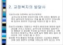 교정복지 - 교정복지의 개념과 필요성 및 기능, 교정복지의 처우모델과 관련 이론, 비행청소년의 유형과 법적 처리과정, 교정관련기관 및 시설, 교정복지의 발전과제 4페이지