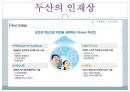 [두산중공업의 HRD] 두산중공업의 HRD 분석과 두산 중공업의 기업교육 8페이지