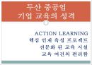 [두산중공업의 HRD] 두산중공업의 HRD 분석과 두산 중공업의 기업교육 13페이지