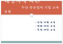 [두산중공업의 HRD] 두산중공업의 HRD 분석과 두산 중공업의 기업교육 22페이지