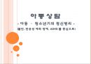 청소년기의 정신병리의 위험과 문제에 관한 발표자료 1페이지
