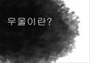 우울증 (우울증 정의, 종류, 원인, 증상, 치료방법, 치료방안, 경과, 치료법, 예후, 정의, 종류, 원인, 우울증 증상, 우울증 조사, 우울증 연구, 우울증 분석, 우울증 개요, 우울증 소고, 우울증 고찰) 3페이지