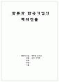 [국제 경영학] 한류(韓流)와 한국기업의 해외진출 1페이지