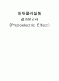광전효과 결과 1페이지