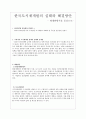 [재개발리포트] 한국도시재개발의 실태와 해결방안 - 재개발방식을 중심으로- 1페이지