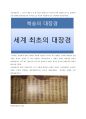 고려의 두개의 대장경 2페이지