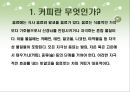 [커피, 커피의 역사, 커피의 전파, 커피의 종류, 커피의 재배지역, 커피의 효능, 커피문화]커피의 역사, 커피의 전파, 커피의 종류, 커피의 재배지역, 커피의 효능, 커피문화 분석(커피, 커피문화, 원두, 커피재배) 3페이지