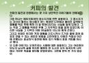 [커피, 커피의 역사, 커피의 전파, 커피의 종류, 커피의 재배지역, 커피의 효능, 커피문화]커피의 역사, 커피의 전파, 커피의 종류, 커피의 재배지역, 커피의 효능, 커피문화 분석(커피, 커피문화, 원두, 커피재배) 7페이지