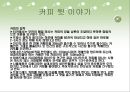[커피, 커피의 역사, 커피의 전파, 커피의 종류, 커피의 재배지역, 커피의 효능, 커피문화]커피의 역사, 커피의 전파, 커피의 종류, 커피의 재배지역, 커피의 효능, 커피문화 분석(커피, 커피문화, 원두, 커피재배) 36페이지