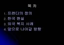 (Friend + Daddy)에 대한 이해와 국내외 현상 및 앞으로 나아갈 방향 2페이지