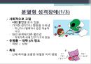 , 편집성, 분열성, 분열형 성격장애의 특징, 요인, 치료방안 11페이지