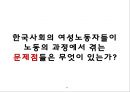 [5분 스피치, 여성 노동자의 노동환경 개선] 여성노동자의 열악한 노동환경 실태와 문제점 및 노동 환경 개선방안 11페이지