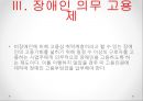 [5분 스피치, 장애인 의무고용제]장애인 취업의 실태와 문제점 및 장애인 의무고용제 개선방안 7페이지