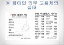 [5분 스피치, 장애인 의무고용제]장애인 취업의 실태와 문제점 및 장애인 의무고용제 개선방안 8페이지